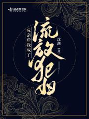 成親后我成了流放犯婦在線閱讀