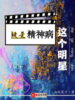 這個明星疑是精神病在線閱讀