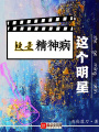 这个明星疑是精神病在线阅读