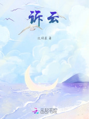 訴云在線閱讀