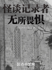 怪談記錄者無所畏懼在線閱讀