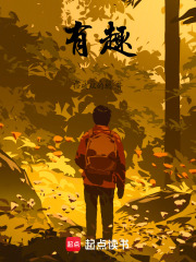 有趣在線閱讀