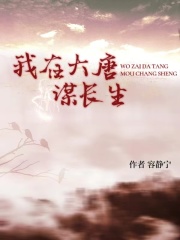 我在大唐謀長(zhǎng)生在線閱讀
