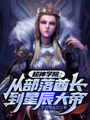 超神学院：从部落酋长到星辰大帝在线阅读
