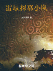 雷辰探墓小隊在線閱讀