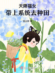 天降福女：帶上系統去種田在線閱讀