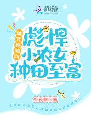 被罵拖油瓶，彪悍小農(nóng)女種田致富在線閱讀