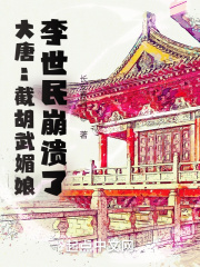 大唐：截胡武媚娘，李世民崩潰了在線閱讀