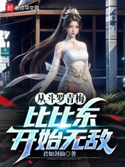 從斗羅青梅比比東開始無敵在線閱讀