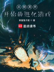 從鎖龍井開始的進化游戲在線閱讀