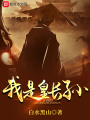 我是皇長孫在線閱讀