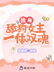 我與舔狗女主一體雙魂在線閱讀