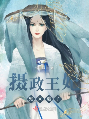 摄政王妃她又逃了