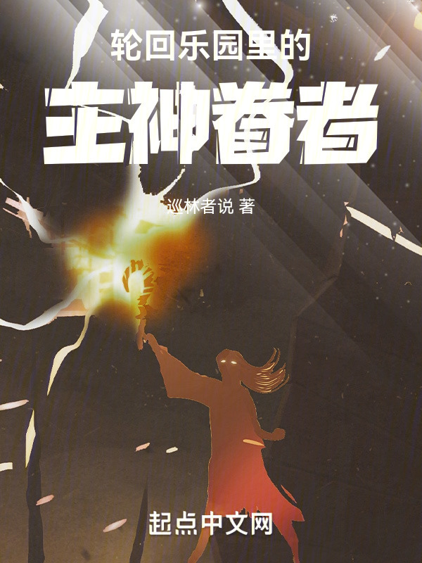 輪回樂園里的主神眷者在線閱讀