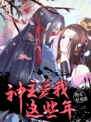 神主愛我這些年在線閱讀