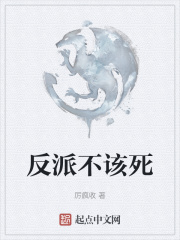 反派不该死在线阅读