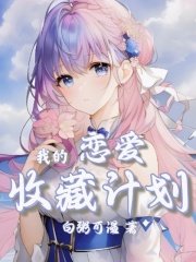 我的戀愛收藏計劃在線閱讀