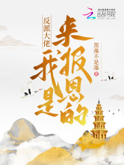 反派大佬！我是來報恩的在線閱讀