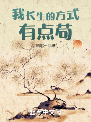 我長生的方式有點(diǎn)茍?jiān)诰€閱讀