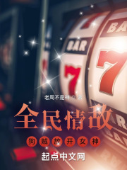 全民情敵：狗賊放開女神在線閱讀