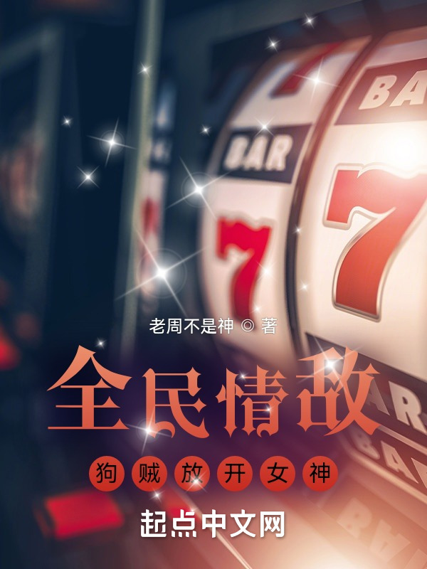 全民情敌：狗贼放开女神在线阅读