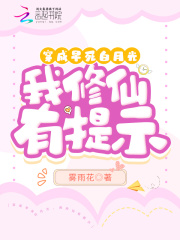 穿成早死白月光，我修仙有提示在線閱讀