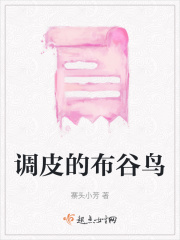 調(diào)皮的布谷鳥在線閱讀
