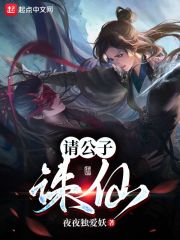 请公子诛仙在线阅读