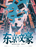 我在東京當文豪在線閱讀