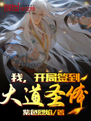 我，開局簽到大道圣體在線閱讀