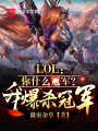 LOL：你什么冠軍？我爆殺冠軍在線閱讀