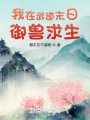我在武道末日御獸求生在線閱讀