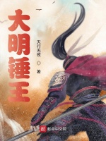 大明錘王在線閱讀