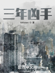 三年兇手在線閱讀