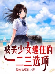 被美少女纏住的一二三選項在線閱讀
