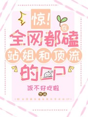 驚！全網都在嗑站姐和頂流的cp在線閱讀