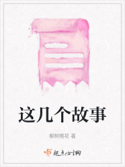 這幾個故事在線閱讀