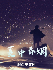 夏中春煙在線閱讀