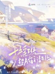快穿系統：超A宿主請別上在線閱讀