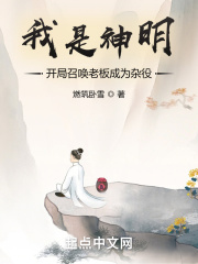 我是神明：開局召喚老板成為雜役在線閱讀