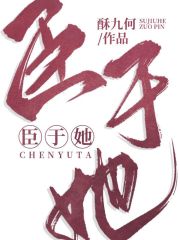 臣于她在線閱讀