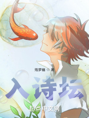 入詩壇在線閱讀