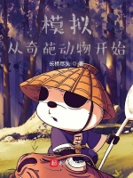 模擬：從奇葩動物開始在線閱讀