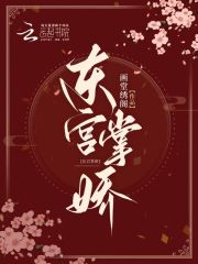 東宮掌嬌在線閱讀