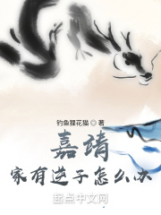 嘉靖：家有逆子怎么辦在線閱讀