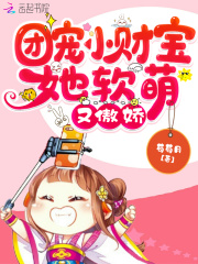 團寵小財寶她軟萌又傲嬌在線閱讀