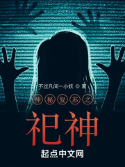 神秘復蘇之祀神在線閱讀