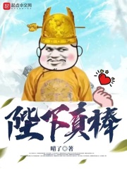 陛下真棒在線閱讀
