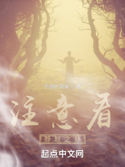 注意看：靜默之林在線閱讀