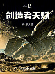 神技！創(chuàng)造者天賦在線閱讀